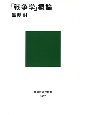 cover image of 「戦争学」概論